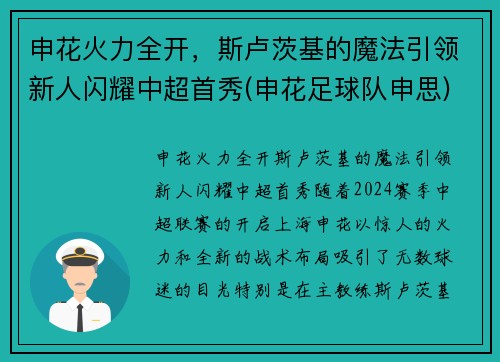 申花火力全开，斯卢茨基的魔法引领新人闪耀中超首秀(申花足球队申思)