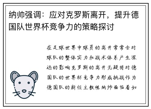 纳帅强调：应对克罗斯离开，提升德国队世界杯竞争力的策略探讨