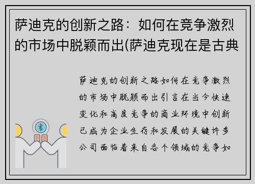 萨迪克的创新之路：如何在竞争激烈的市场中脱颖而出(萨迪克现在是古典还是健体)