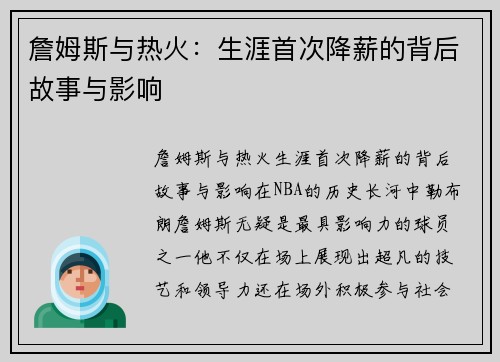 詹姆斯与热火：生涯首次降薪的背后故事与影响