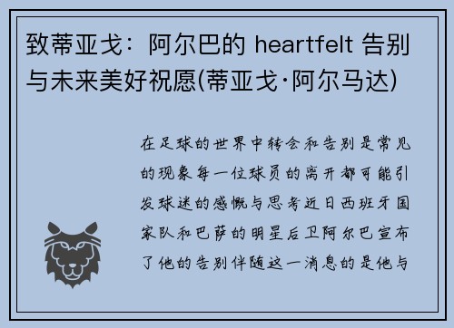 致蒂亚戈：阿尔巴的 heartfelt 告别与未来美好祝愿(蒂亚戈·阿尔马达)