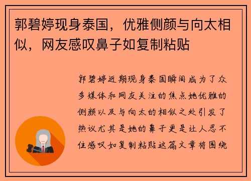 郭碧婷现身泰国，优雅侧颜与向太相似，网友感叹鼻子如复制粘贴