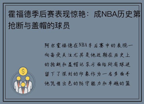 霍福德季后赛表现惊艳：成NBA历史第抢断与盖帽的球员