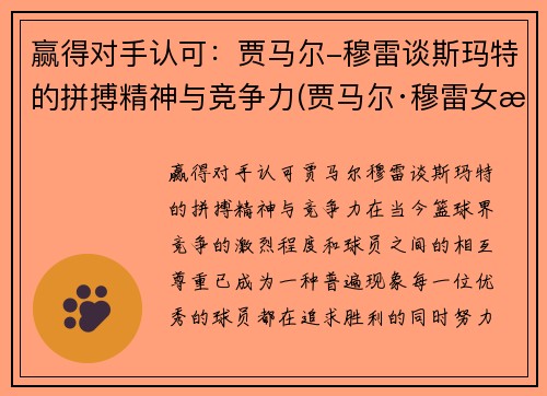 赢得对手认可：贾马尔-穆雷谈斯玛特的拼搏精神与竞争力(贾马尔·穆雷女朋友百度百科)