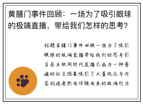 黄膳门事件回顾：一场为了吸引眼球的极端直播，带给我们怎样的思考？