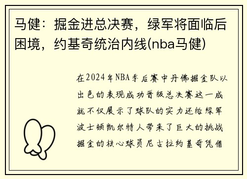 马健：掘金进总决赛，绿军将面临后困境，约基奇统治内线(nba马健)