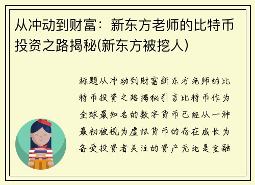 从冲动到财富：新东方老师的比特币投资之路揭秘(新东方被挖人)