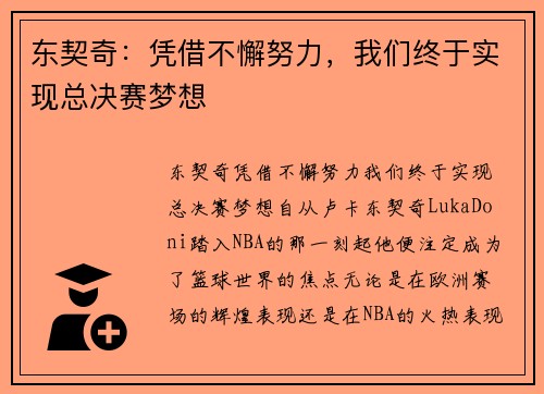 东契奇：凭借不懈努力，我们终于实现总决赛梦想