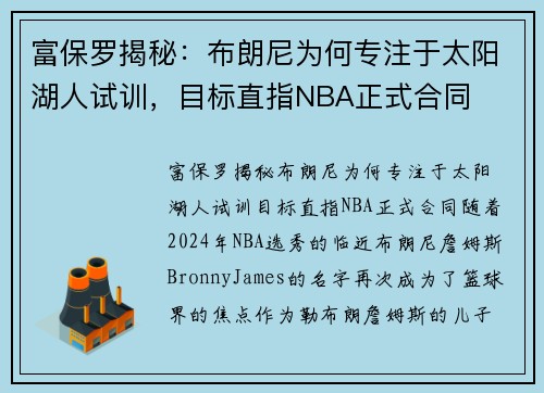 富保罗揭秘：布朗尼为何专注于太阳湖人试训，目标直指NBA正式合同