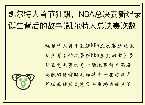 凯尔特人首节狂飙，NBA总决赛新纪录诞生背后的故事(凯尔特人总决赛次数)