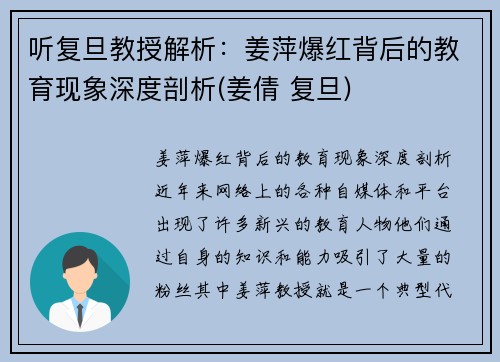 听复旦教授解析：姜萍爆红背后的教育现象深度剖析(姜倩 复旦)