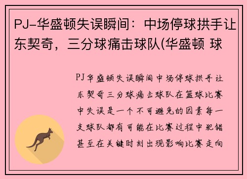 PJ-华盛顿失误瞬间：中场停球拱手让东契奇，三分球痛击球队(华盛顿 球队)