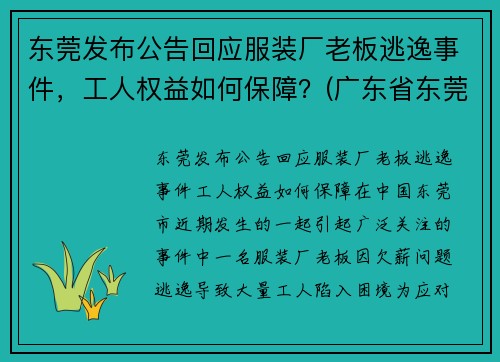 东莞发布公告回应服装厂老板逃逸事件，工人权益如何保障？(广东省东莞服装厂)