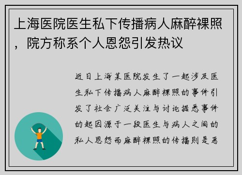 上海医院医生私下传播病人麻醉裸照，院方称系个人恩怨引发热议