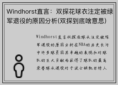 Windhorst直言：双探花球衣注定被绿军退役的原因分析(双探到底啥意思)