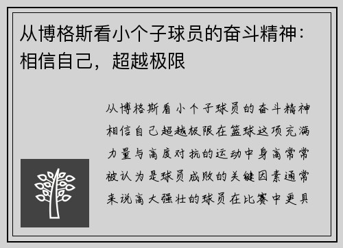 从博格斯看小个子球员的奋斗精神：相信自己，超越极限