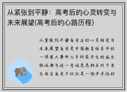 从紧张到平静：高考后的心灵转变与未来展望(高考后的心路历程)