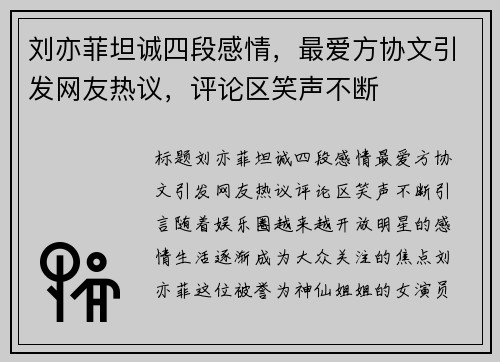 刘亦菲坦诚四段感情，最爱方协文引发网友热议，评论区笑声不断