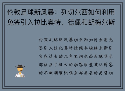 伦敦足球新风暴：列切尔西如何利用免签引入拉比奥特、德佩和胡梅尔斯