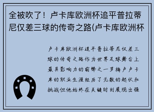 全被吹了！卢卡库欧洲杯追平普拉蒂尼仅差三球的传奇之路(卢卡库欧洲杯集锦)