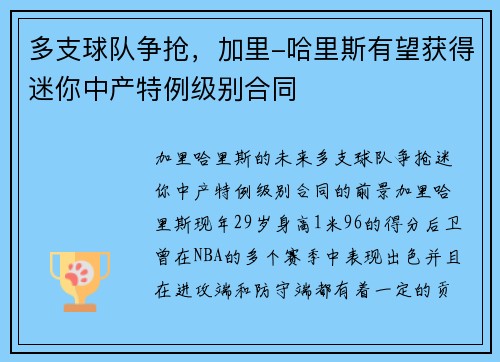 多支球队争抢，加里-哈里斯有望获得迷你中产特例级别合同