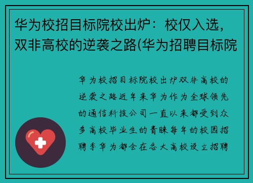 华为校招目标院校出炉：校仅入选，双非高校的逆袭之路(华为招聘目标院校名单)