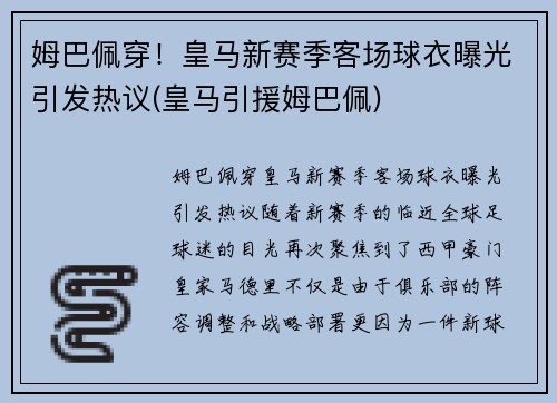 姆巴佩穿！皇马新赛季客场球衣曝光引发热议(皇马引援姆巴佩)