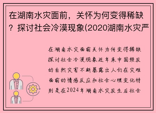 在湖南水灾面前，关怀为何变得稀缺？探讨社会冷漠现象(2020湖南水灾严重吗)