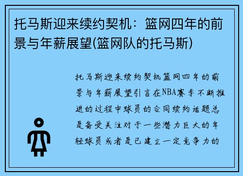 托马斯迎来续约契机：篮网四年的前景与年薪展望(篮网队的托马斯)