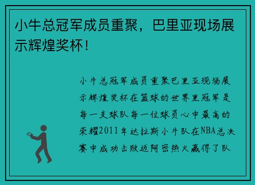 小牛总冠军成员重聚，巴里亚现场展示辉煌奖杯！