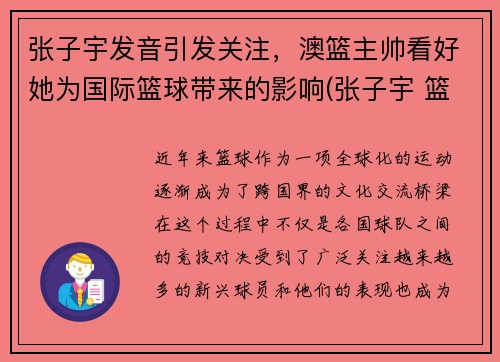 张子宇发音引发关注，澳篮主帅看好她为国际篮球带来的影响(张子宇 篮球)