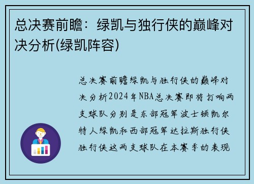 总决赛前瞻：绿凯与独行侠的巅峰对决分析(绿凯阵容)