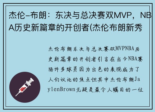 杰伦-布朗：东决与总决赛双MVP，NBA历史新篇章的开创者(杰伦布朗新秀赛季)