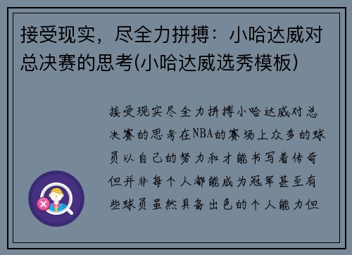 接受现实，尽全力拼搏：小哈达威对总决赛的思考(小哈达威选秀模板)