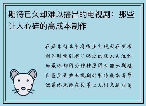 期待已久却难以播出的电视剧：那些让人心碎的高成本制作