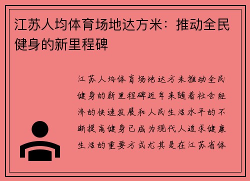 江苏人均体育场地达方米：推动全民健身的新里程碑