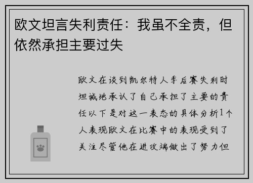 欧文坦言失利责任：我虽不全责，但依然承担主要过失