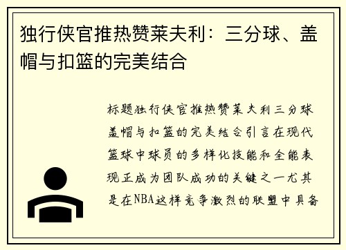 独行侠官推热赞莱夫利：三分球、盖帽与扣篮的完美结合