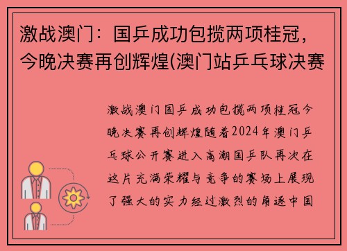 激战澳门：国乒成功包揽两项桂冠，今晚决赛再创辉煌(澳门站乒乓球决赛)