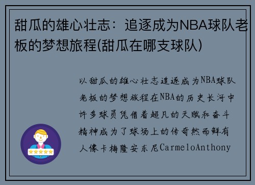 甜瓜的雄心壮志：追逐成为NBA球队老板的梦想旅程(甜瓜在哪支球队)