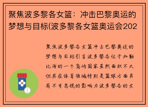 聚焦波多黎各女篮：冲击巴黎奥运的梦想与目标(波多黎各女篮奥运会2021赛程表)