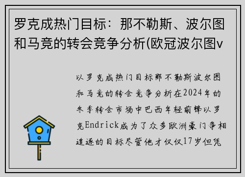 罗克成热门目标：那不勒斯、波尔图和马竞的转会竞争分析(欧冠波尔图vs马竞)