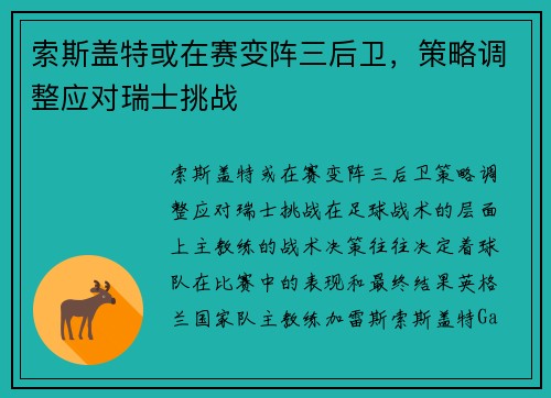 索斯盖特或在赛变阵三后卫，策略调整应对瑞士挑战