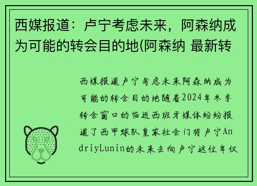 西媒报道：卢宁考虑未来，阿森纳成为可能的转会目的地(阿森纳 最新转会)