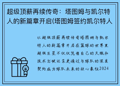 超级顶薪再续传奇：塔图姆与凯尔特人的新篇章开启(塔图姆签约凯尔特人)