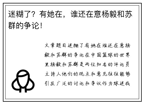 迷糊了？有她在，谁还在意杨毅和苏群的争论！