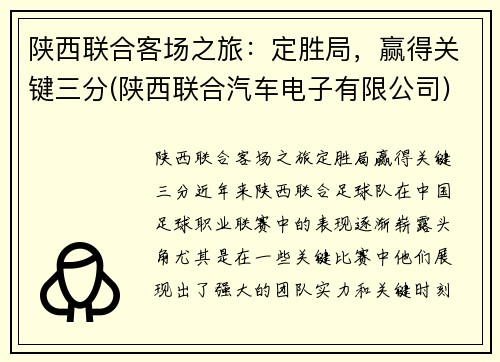 陕西联合客场之旅：定胜局，赢得关键三分(陕西联合汽车电子有限公司)