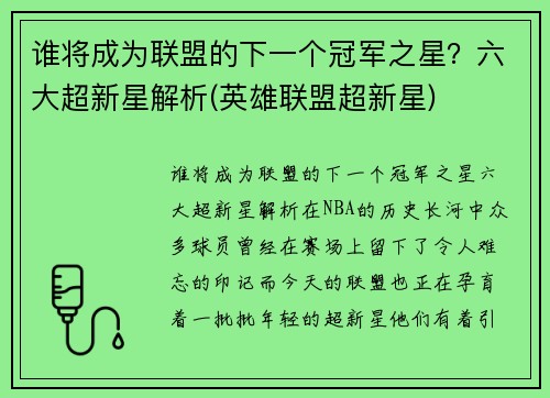 谁将成为联盟的下一个冠军之星？六大超新星解析(英雄联盟超新星)