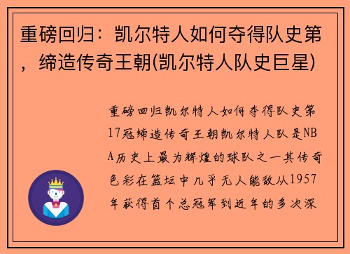 重磅回归：凯尔特人如何夺得队史第，缔造传奇王朝(凯尔特人队史巨星)