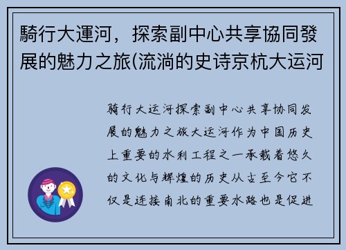 騎行大運河，探索副中心共享協同發展的魅力之旅(流淌的史诗京杭大运河骑行记)